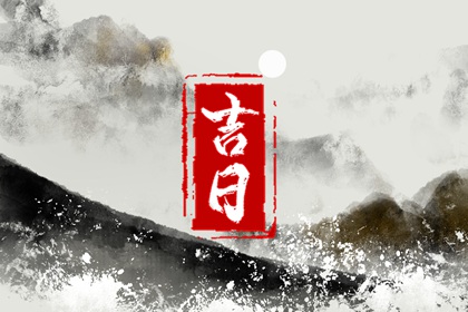 搬家选吉日技巧|搬家吉时查询方法|十二份搬家黄道吉日|吉日搬家|未来60天择日